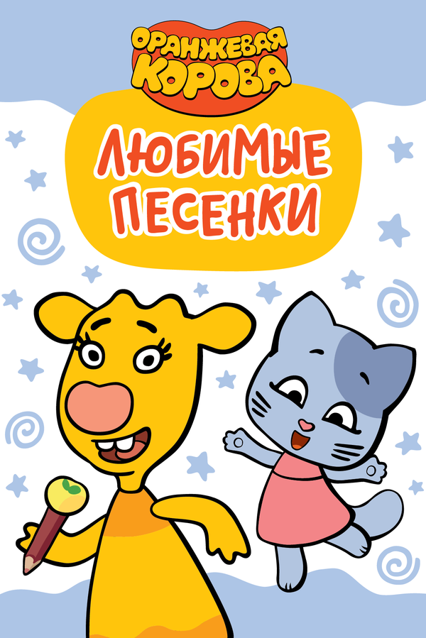 Оранжевая корова. Любимые песенки