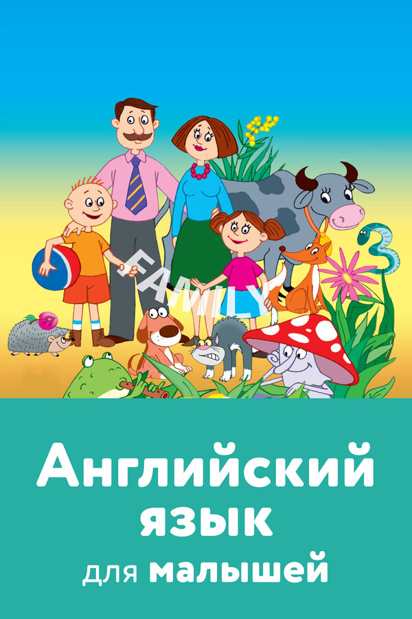 Английский язык для малышей