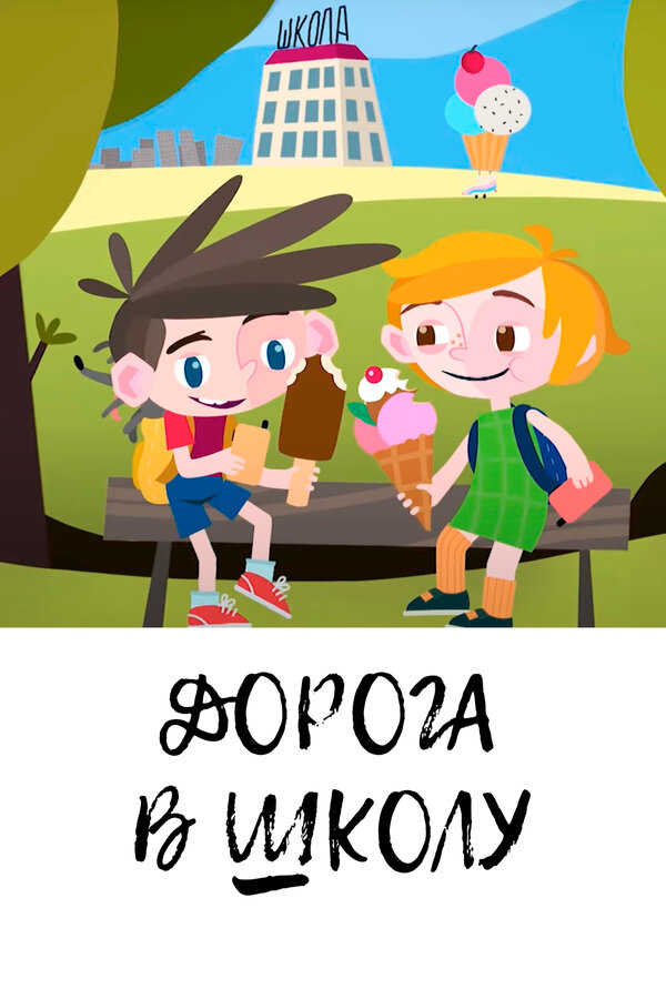 Дорога в школу