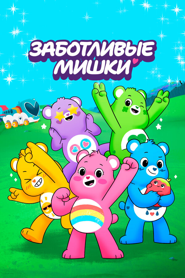 Заботливые мишки