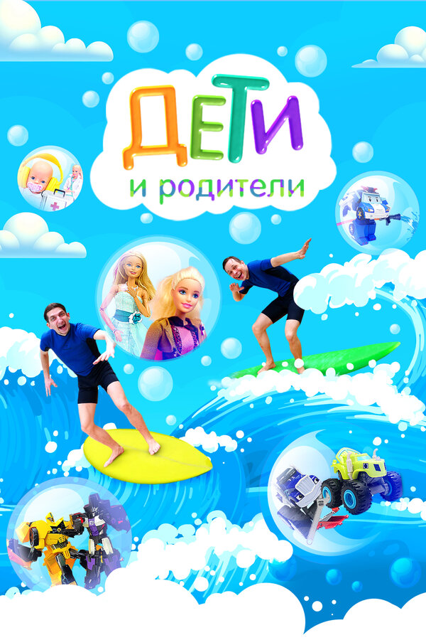 Капуки дети и родители