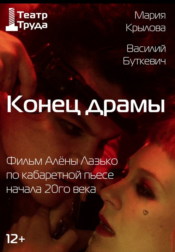 Конец драмы