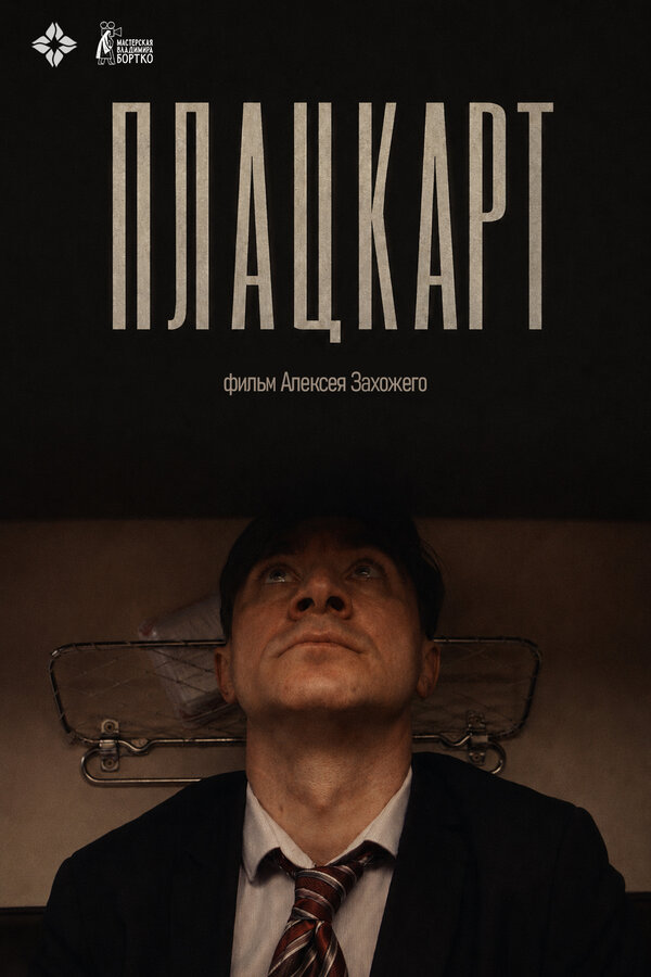 Плацкарт
