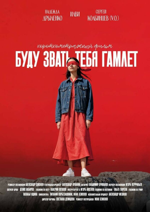 Буду звать тебя Гамлет