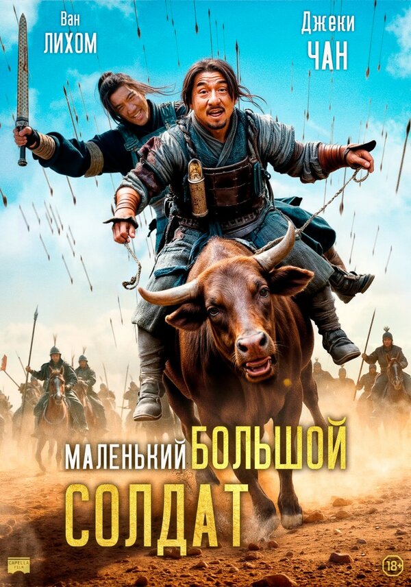 Маленький большой солдат