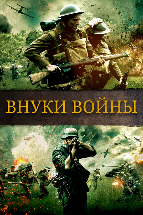 Внуки войны