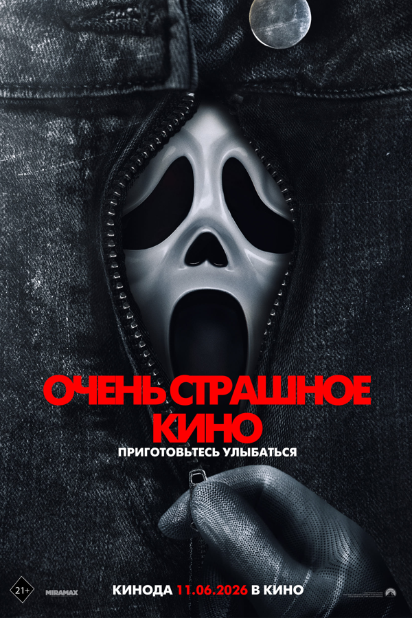 Очень страшное кино