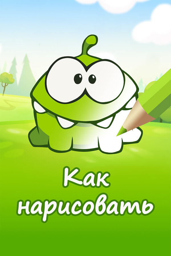 Ам Ням: Как нарисовать персонажей