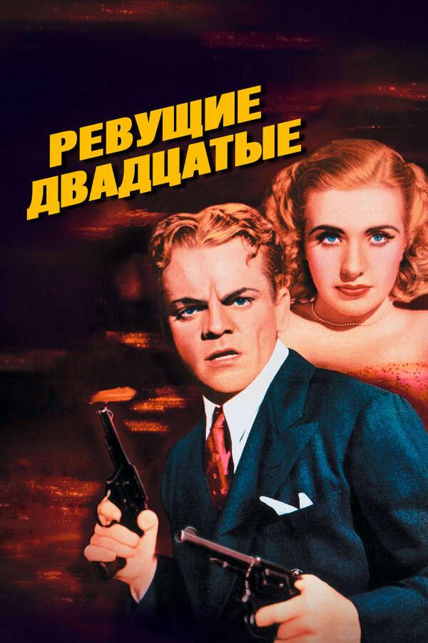Ревущие двадцатые