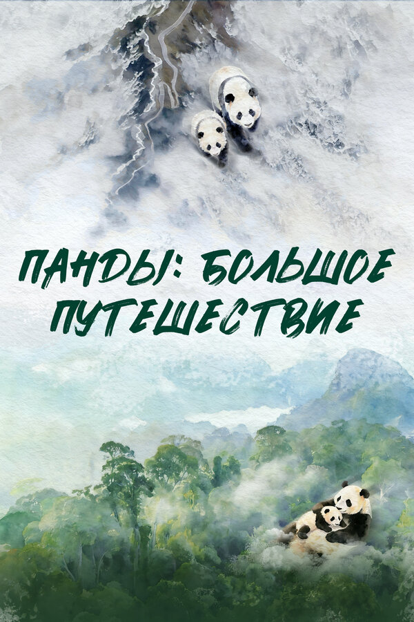 Панды: Большое путешествие