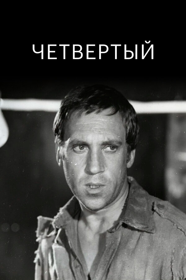 Четвертый