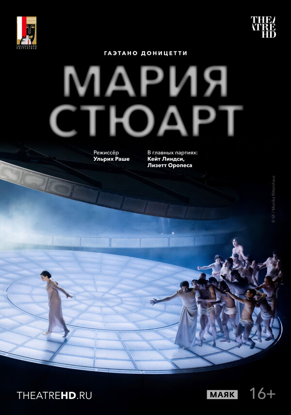 TheatreHD: Зальцбург: Мария Стюарт