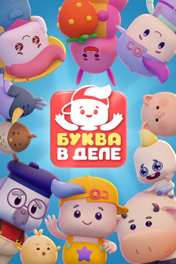 Буква в деле