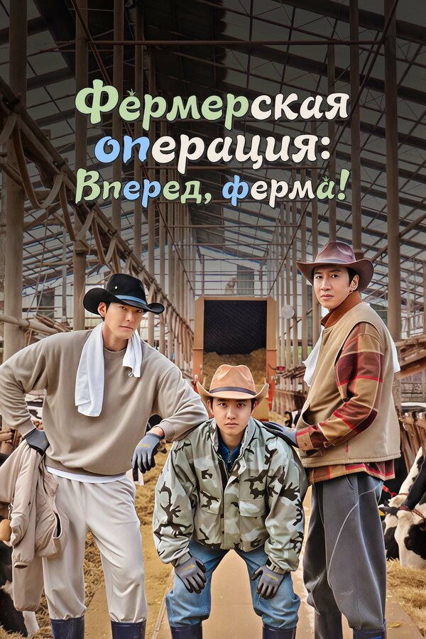 Фермерская операция: Вперед, ферма!