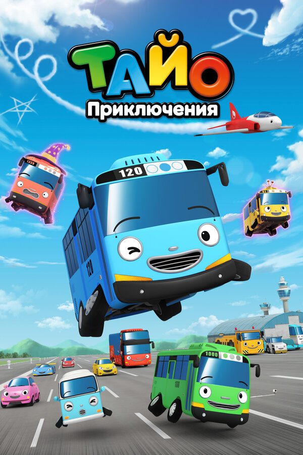 Приключения Тайо