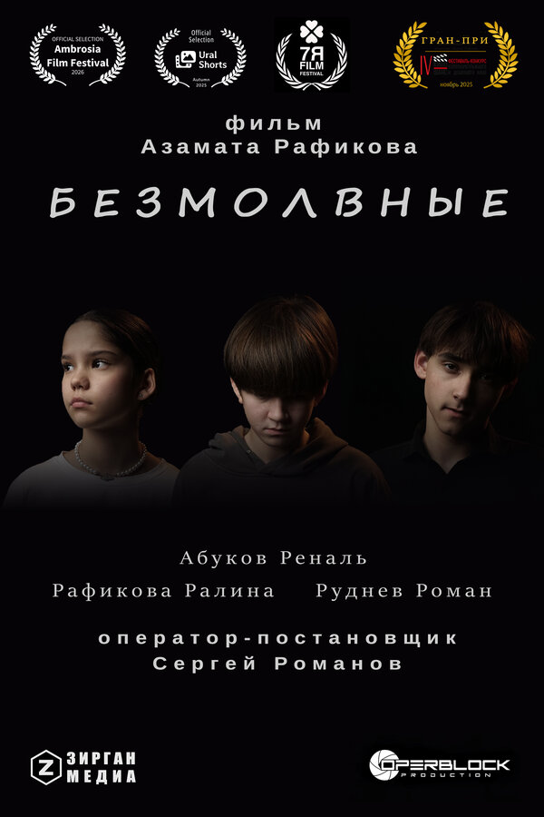 Безмолвные