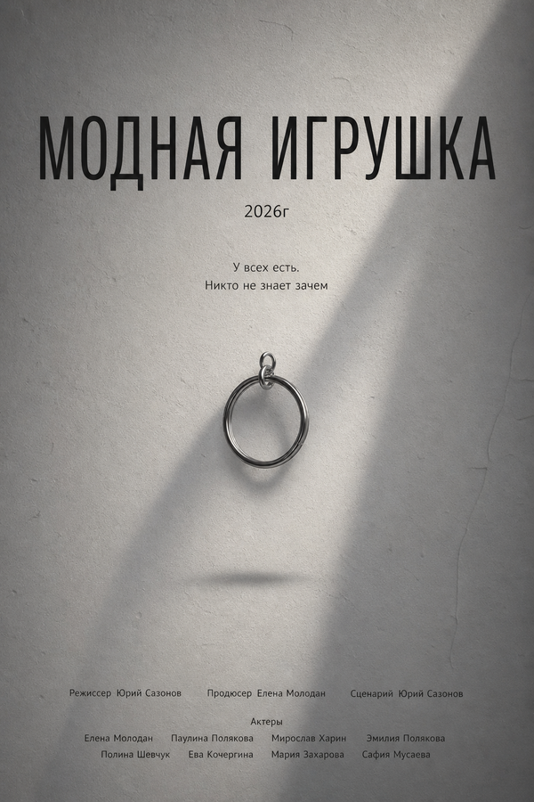 Модная игрушка