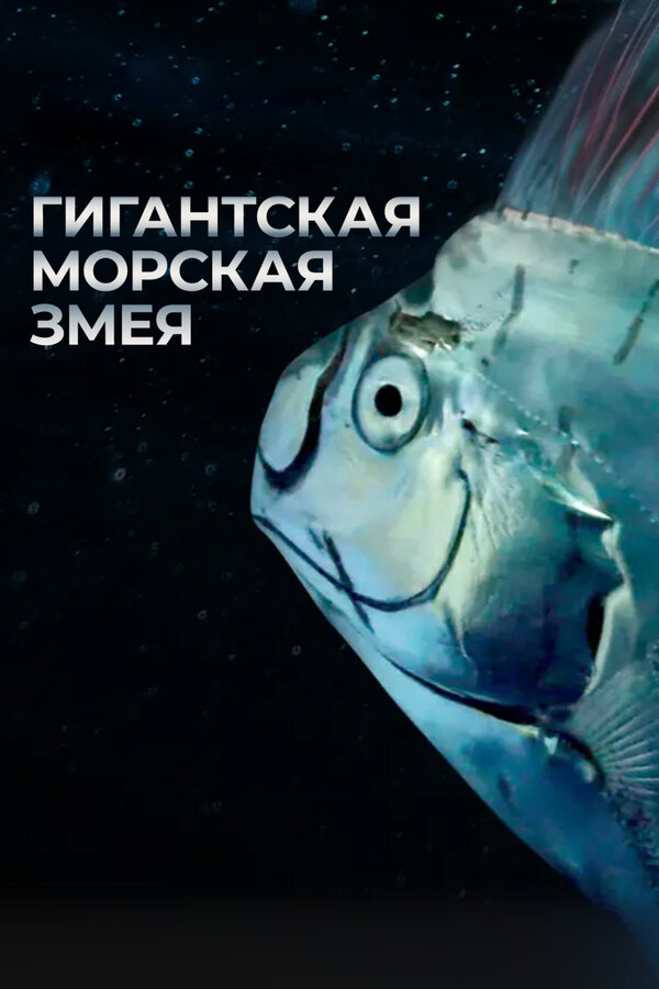 Гигантская морская змея