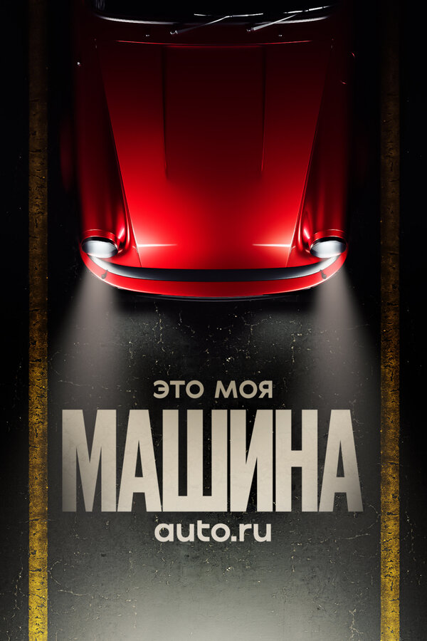 Это моя машина