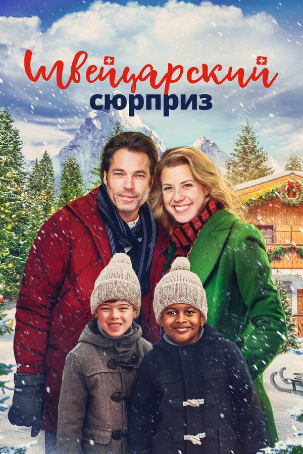 Швейцарский сюрприз