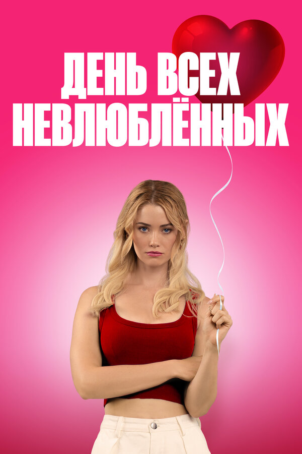 День всех невлюблённых
