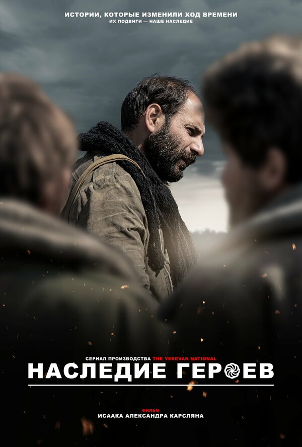 Наследие героев: Хроники трёх войн