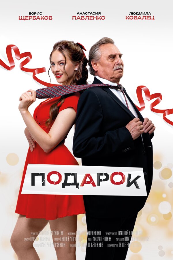 Подарок
