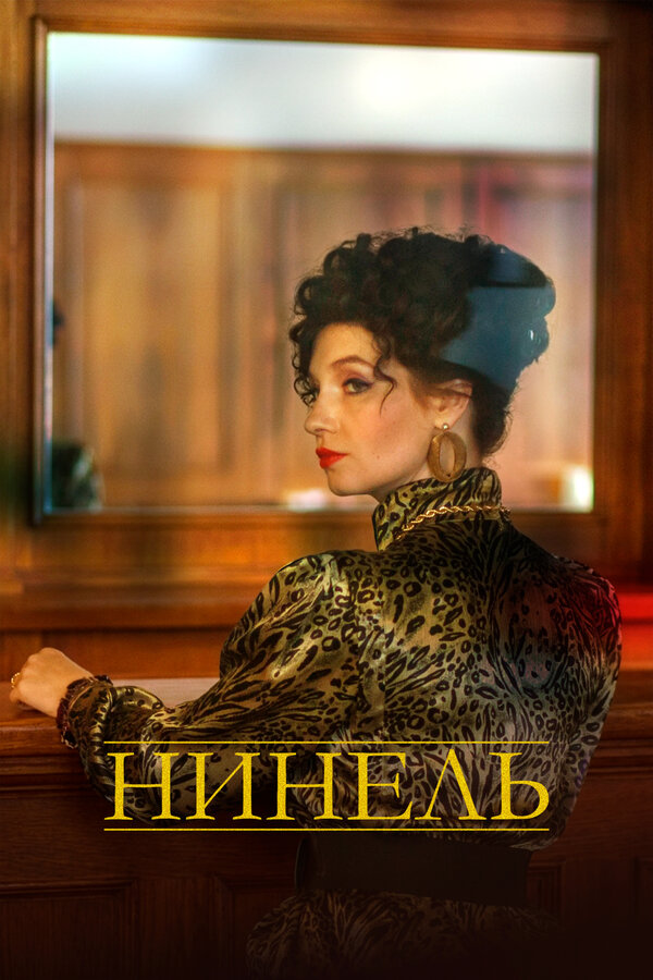 Нинель