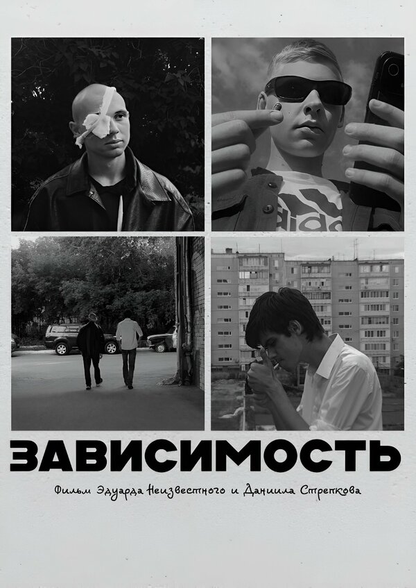 Зависимость