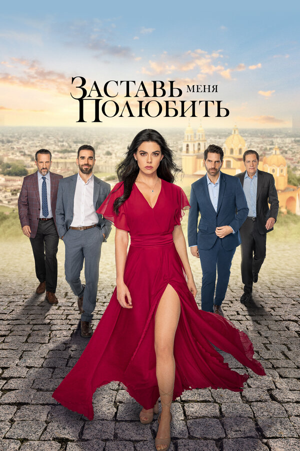 Заставь меня полюбить