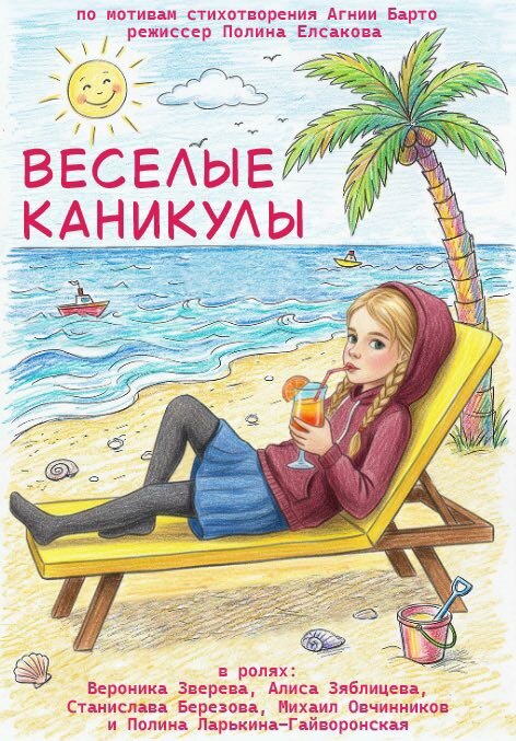 Весёлые каникулы