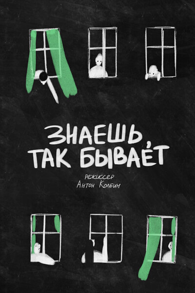 Знаешь, так бывает