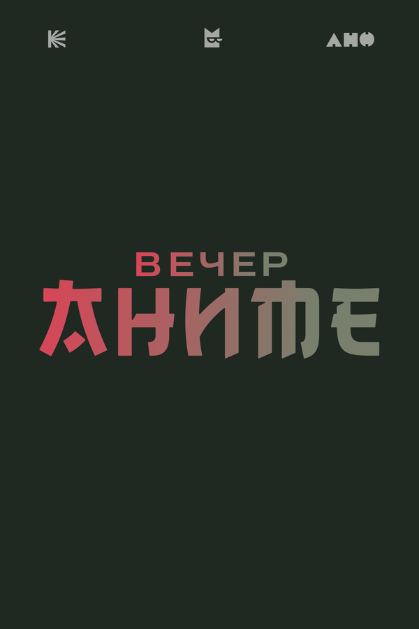 Вечер аниме