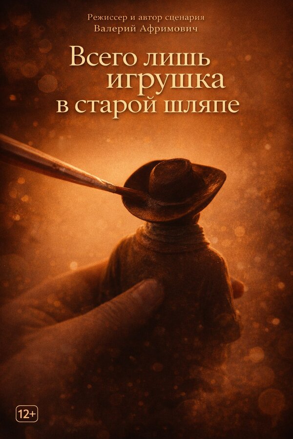Всего лишь игрушка в старой шляпе