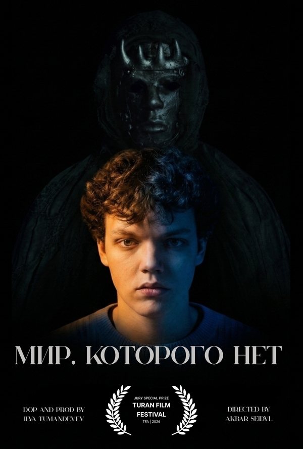 Мир, которого нет