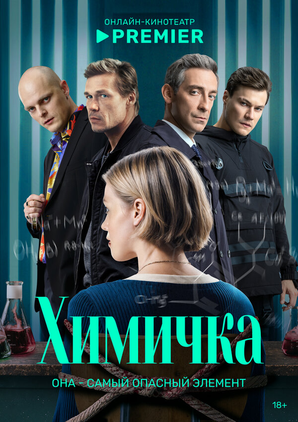 Химичка