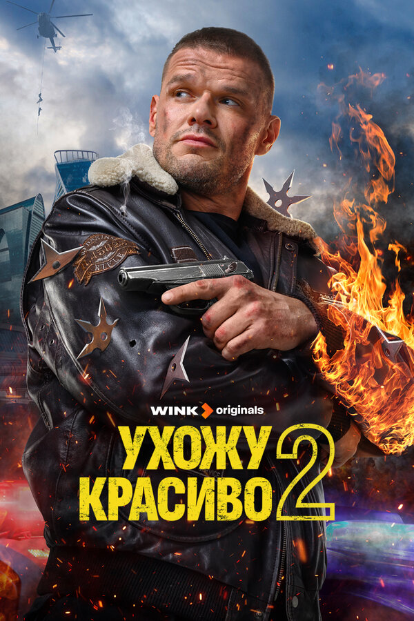 Ухожу красиво