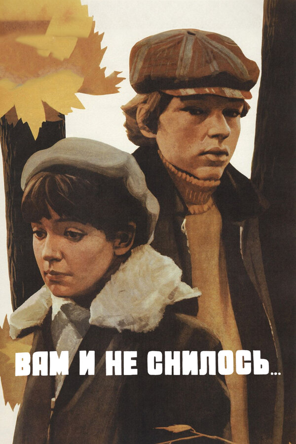 Вам и не снилось...