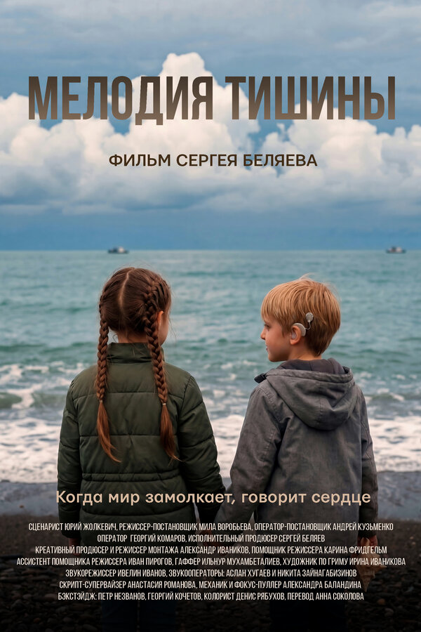 Мелодия тишины