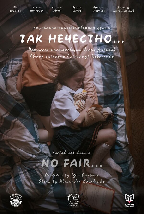 Так нечестно