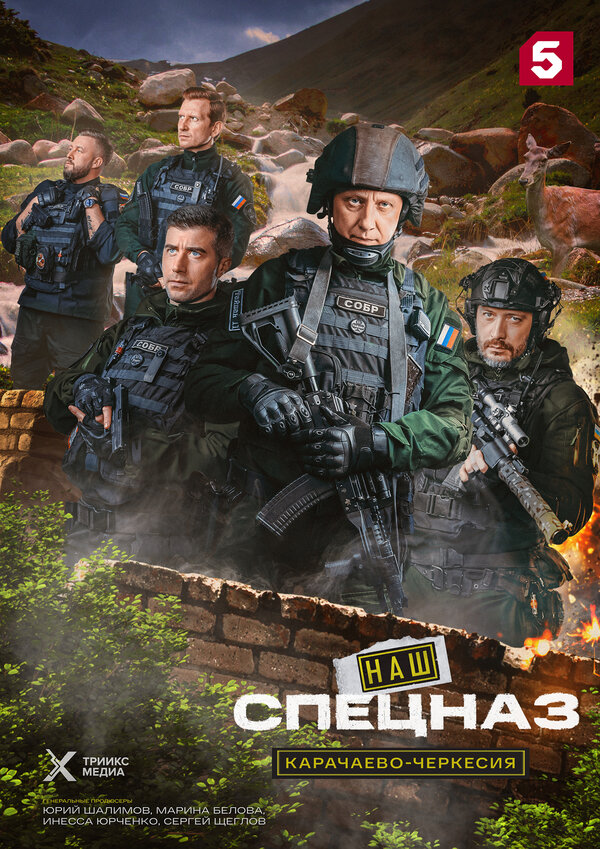 Наш спецназ. Карачаево-Черкесия