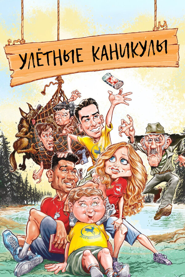Улётные каникулы