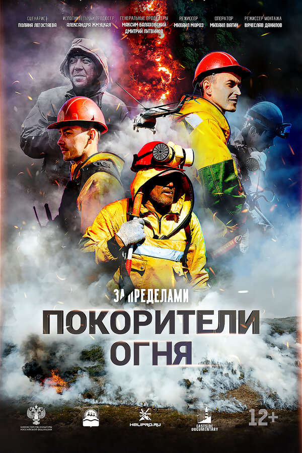 Покорители огня