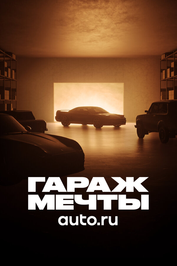 Гараж мечты