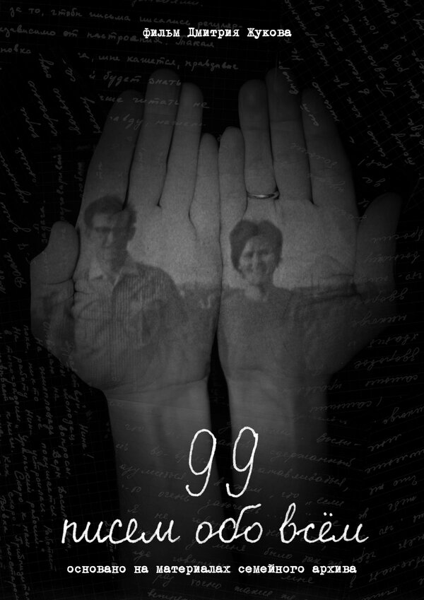 99 писем обо всем