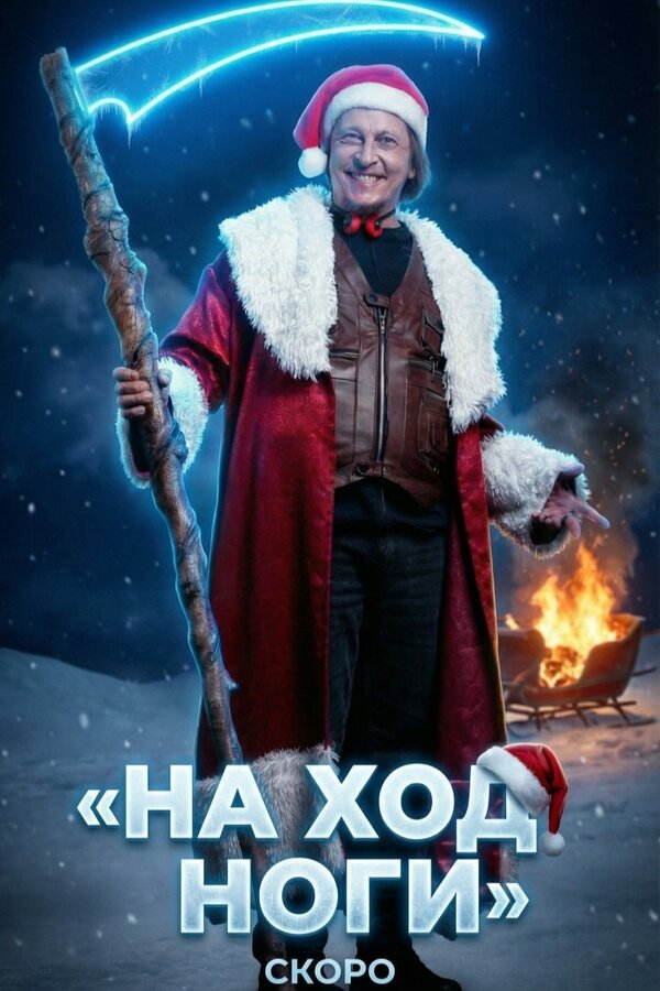 На ход ноги