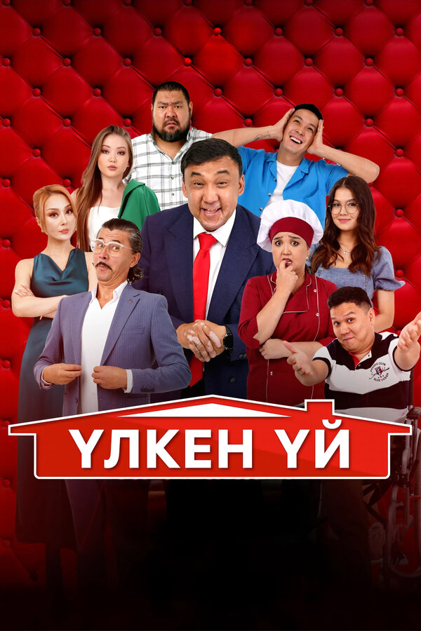 Большой дом