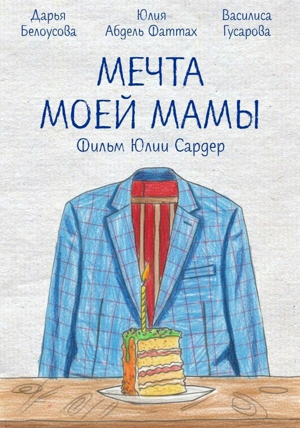 Мечта моей мамы