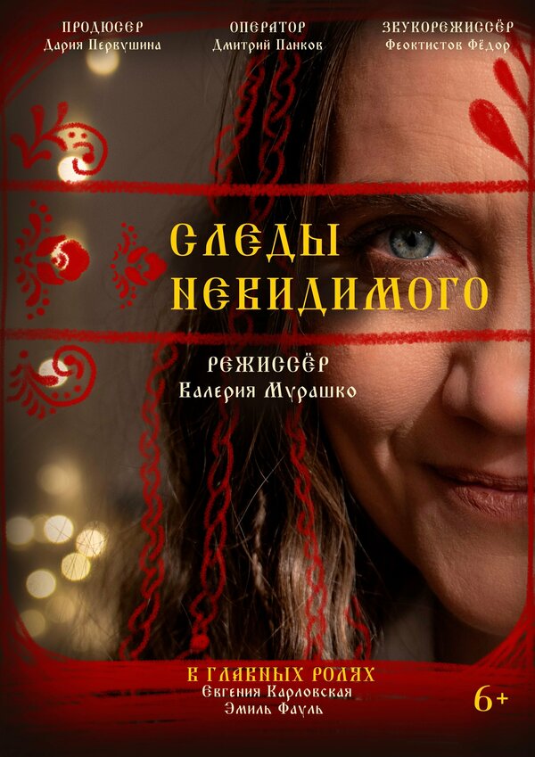 Следы невидимого