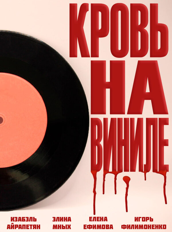 Кровь на виниле